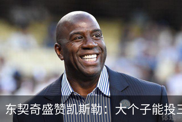 东契奇盛赞凯斯勒：大个子能投三分实属罕见