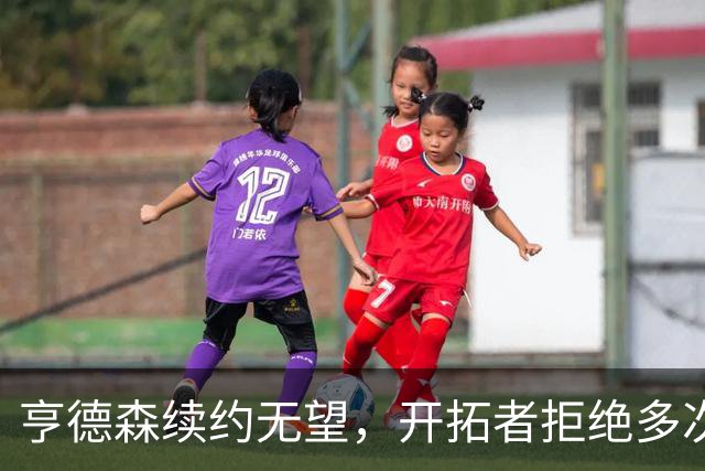 亨德森续约无望，开拓者拒绝多次交易询问