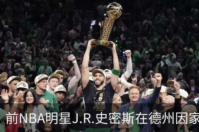 前NBA明星J.R.史密斯在德州因家暴指控被捕