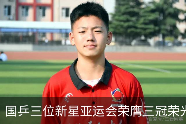 国乒三位新星亚运会荣膺三冠荣光