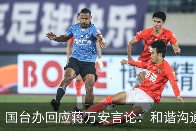 国台办回应蒋万安言论：和谐沟通是解决两岸分歧的关键