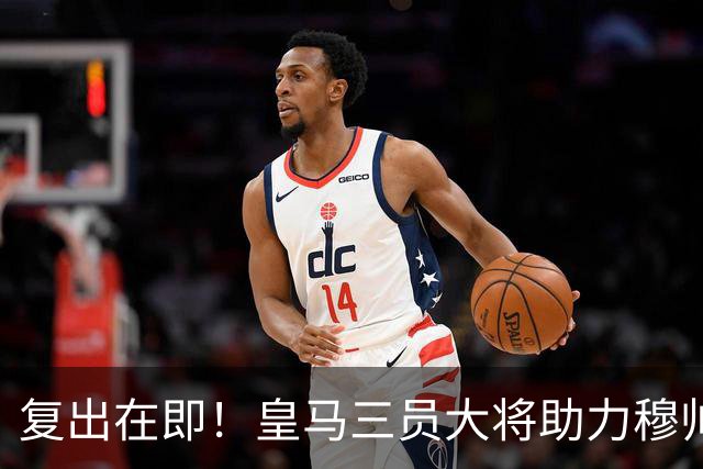 复出在即！皇马三员大将助力穆帅迎战比利亚雷亚尔