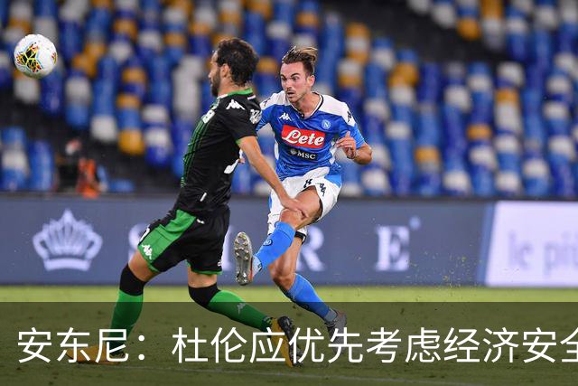 安东尼：杜伦应优先考虑经济安全而非冒险