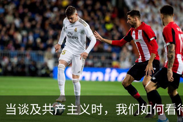 当谈及共产主义时，我们如何看待中国的独特路径？