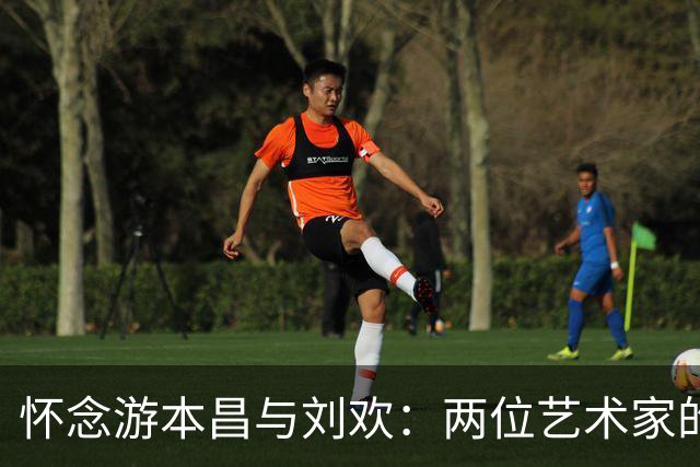 怀念游本昌与刘欢：两位艺术家的不同坚持与遗憾