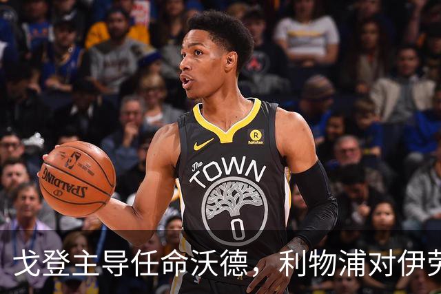 戈登主导任命沃德，利物浦对伊劳拉充满期待