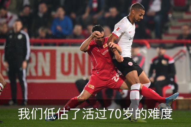 我们低估了活过70岁的难度