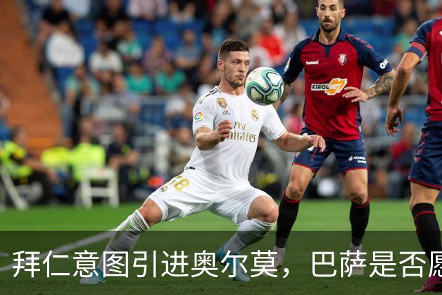 拜仁意图引进奥尔莫，巴萨是否愿意放人？