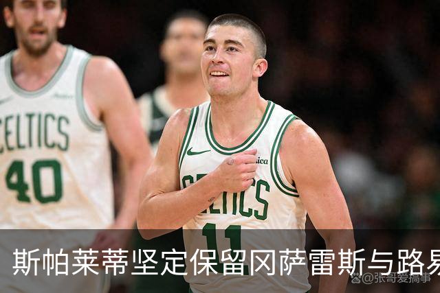 斯帕莱蒂坚定保留冈萨雷斯与路易斯，尤文的最佳引援回归