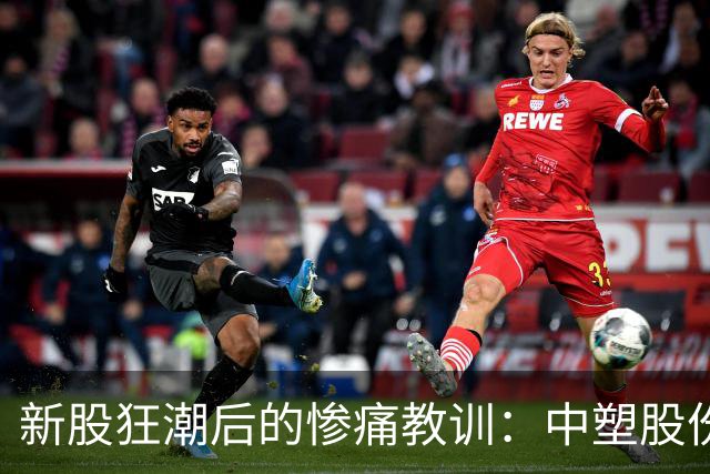 新股狂潮后的惨痛教训：中塑股份的暴涨与暴跌启示