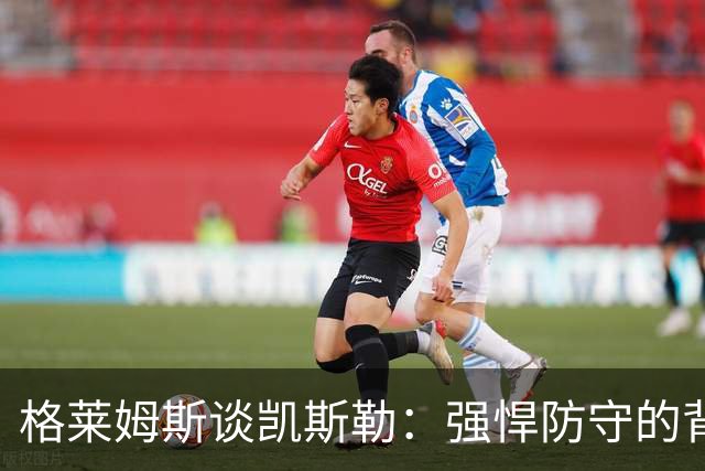 格莱姆斯谈凯斯勒：强悍防守的背后有他稳定的支持