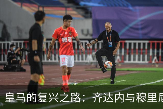 皇马的复兴之路：齐达内与穆里尼奥助力卡马文加重现辉煌