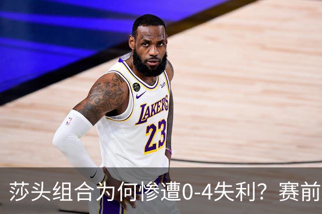 莎头组合为何惨遭0-4失利？赛前迹象早已浮现，教练心知肚明
