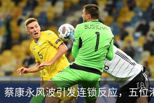 蔡康永风波引发连锁反应，五位港台明星陷入舆论危机