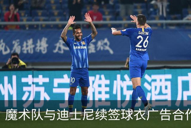 魔术队与迪士尼续签球衣广告合作协议